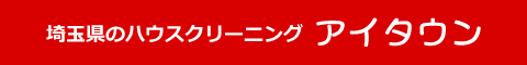 埼玉県杉戸町、幸手市、久喜市、春日部市のハウスクリーニング店アイタウン