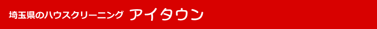 埼玉県杉戸町、幸手市、久喜市、春日部市のハウスクリーニング店アイタウン